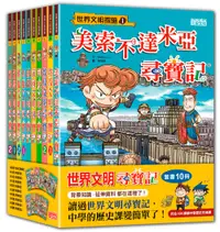 在飛比找誠品線上優惠-世界文明尋寶記套書: 第1~10冊 (10冊合售)