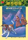 神奇樹屋46：阿爾卑斯山歷險 - Ebook