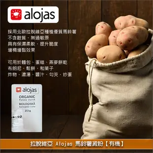 拉脫維亞 Alojas：有機馬鈴薯澱粉 25kg