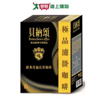 在飛比找樂天市場購物網優惠-貝納頌 極品濾掛哥倫比亞咖啡(8g/10入)【愛買】