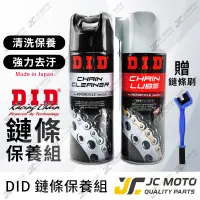 在飛比找蝦皮商城精選優惠-【JC-MOTO】 DID 鏈條油 清洗劑 鏈條清潔 鏈條保