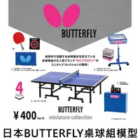 在飛比找蝦皮購物優惠-日本BUTTERFLY 桌球組模型 扭蛋 轉蛋 迷你桌球桌 