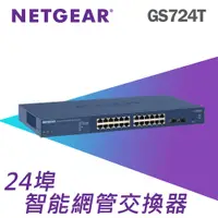 在飛比找PChome24h購物優惠-NETGEAR GS724T 24埠 Giga智能網管交換器