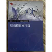 在飛比找蝦皮購物優惠-「根本全新」ERP 鼎新 財務模組應用篇