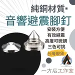 [一方石]音響防震腳釘 喇叭腳釘 黑/金/銀三色 可調高度 避震腳釘 喇叭腳墊 音響腳墊 音響墊材 音響墊