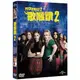 合友唱片 歌喉讚2 DVD PITCH PERFECT 2