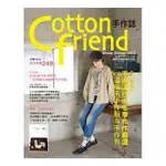 全新現貨/COTTON FRIEND 手作誌19：冬の穿搭力．不退流行の冬季嚴選．60+溫暖系服＆包＞雅書堂25