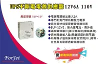 在飛比找Yahoo!奇摩拍賣優惠-【FORJET】SLP-12V UPS 不斷電電源供應器12