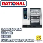 『好咖餐飲設計』RATIONAL 萬能蒸烤箱 ICOMBI PRO 10-2/1 102G 瓦斯 20盤 德國進口 免運