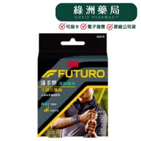 在飛比找蝦皮購物優惠-【3M-FUTURO】護多樂/運動護具-可調式護腕/型號46