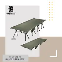 在飛比找誠品線上優惠-【OneTigris 壹虎】戶外折疊露營行軍床 遊俠綠 CE