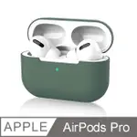 《AIRPODS PRO 保護套-無掛勾款》充電盒保護套 矽膠套 輕薄可水洗 無線耳機收納盒 軟套 皮套 (橄欖綠)