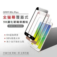 在飛比找蝦皮購物優惠-OPPO R9s 手機保護貼 鋼化膜 R9 保護貼 全屏 滿