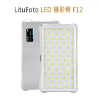 在飛比找蝦皮購物優惠-鋇鋇攝影 LituFoto LED 攝影燈 F12 網美 直