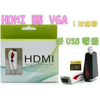 在飛比找樂天市場購物網優惠-一年保固 HDMI轉VGA HDMI to VGA PS3 