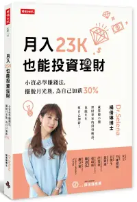 在飛比找博客來優惠-月入23K也能投資理財：小資必學賺錢法，擺脫月光族，為自己加