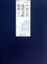 在飛比找博客來優惠-中國古代建築文獻集要·貳：宋遼金元·上冊