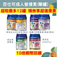 在飛比找蝦皮購物優惠-🌟誠意樂活健康生活館🌟 百仕可 復易佳3000香草/原味、復