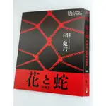 BD（日本）電影 團鬼六系列作品集 花與蛇 1-4部合集 （2004-2014）日語發音 繁體中文字幕