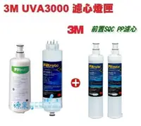 在飛比找樂天市場購物網優惠-3M UVA3000紫外線殺菌淨水器替換濾心+燈匣+3M S