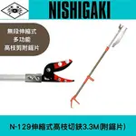 日本NISHIGAKI西垣工業 螃蟹牌N-129伸縮式高枝切鋏3.3M(附鋸片)