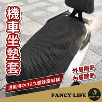 在飛比找momo購物網優惠-【FANCY LIFE】機車防曬座墊(機車座墊 機車坐墊 機