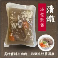 在飛比找蝦皮商城優惠-【冷凍】清燉牛肉湯包(牛肝菌菇高湯底)(600g/包)