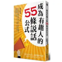 在飛比找蝦皮商城優惠-成為有趣人的55條說話公式：日本最幽默導演教你用「聊天」提升