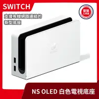 在飛比找露天拍賣優惠-【NS 周邊】全新裸裝 任天堂 原廠 Switch OLED