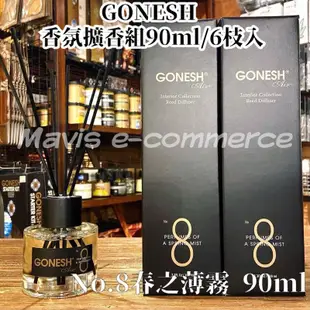 GONESH香氛擴香組-8號春之薄霧 90ml/6枝入 擴香 擴香瓶 薰香精油 擴香竹組 擴香竹 竹香 液體精油