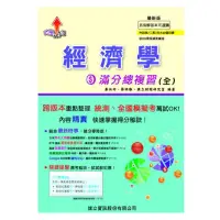 在飛比找蝦皮購物優惠-統測 旗立 經濟學滿分總複習📖