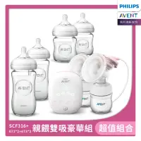 在飛比找momo購物網優惠-【PHILIPS AVENT】親餵雙吸豪華組 雙邊電吸+玻璃