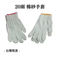 在飛比找蝦皮購物優惠-棉紗手套 (20兩) | 台灣現貨套 棉手套 工作手套  園