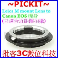在飛比找Yahoo!奇摩拍賣優惠-Leica M LM 徠卡鏡頭轉 Canon EOS 單眼機