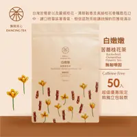 在飛比找蝦皮商城優惠-【舞間茶心】白嫩嫩-苦蕎桂花茶立體茶包｜50入裝｜三角立體茶