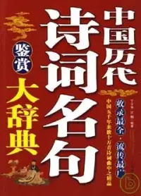 在飛比找博客來優惠-中國歷代詩詞名句鑒賞大辭典