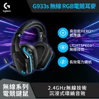 在飛比找PChome24h購物優惠-羅技 G933s 無線RGB電競耳機麥克風