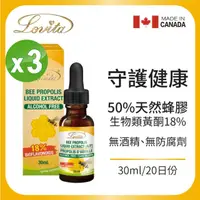 在飛比找momo購物網優惠-【Lovita 愛維他】加拿大蜂膠滴液50% 3入組(共90