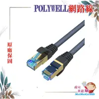 在飛比找蝦皮購物優惠-╰★陽光美眉購★╯POLYWELL寶利威爾 高速網路線 50