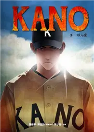 在飛比找TAAZE讀冊生活優惠-KANO（3）：一球入魂 (二手書)