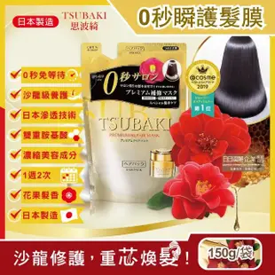 【TSUBAKI 思波綺】沙龍級金耀滑順0秒瞬護髮膜補充包150g/金袋(頭髮修護亮澤保濕乳液)