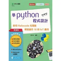 在飛比找momo購物網優惠-學Python程式設計－使用Halocode光環板 輕鬆創作