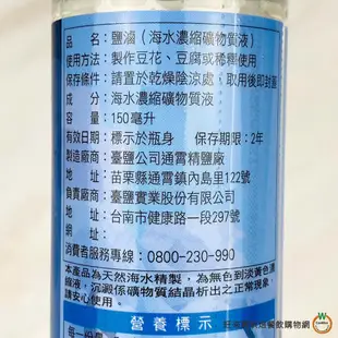 TAIYEN台鹽生技 鹽滷(海水濃縮礦物質液)150ml / 瓶 鹽滷豆花 豆花 豆腐