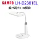 SAMPO聲寶LH-D2301EL觸控調光 LED檯燈