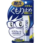 * SUKENA * 日本SOFT99 濃縮眼鏡防霧劑(持久型)