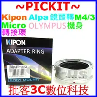 在飛比找蝦皮購物優惠-KIPON ALPA鏡頭轉Micro M4/3相機身轉接環 