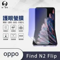 在飛比找momo購物網優惠-【o-one】OPPO Find N2 Flip 滿版抗藍光