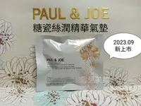 在飛比找Yahoo!奇摩拍賣優惠-PAUL & JOE  糖瓷絲潤精華氣墊2g 色號01 / 