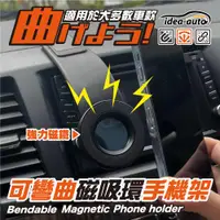 在飛比找ETMall東森購物網優惠-日本【idea-auto】可彎曲磁吸環手機架