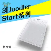 在飛比找蝦皮購物優惠-3Doodler Start 創造墊